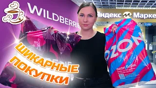 💜ПОКУПКИ С WILDBERRIES И ОЗОН 🔥ДЕКОР ПОСУДА ОДЕЖДА Товары для Дом🌸Распаковка с Ozon Яндекс Маркет