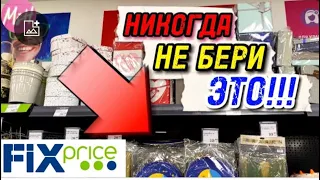 🚫НЕ Покупай ЭТО в ФИКС прайС❌АНТИПОКУПКИ💰Сначала ПОСМОТРИ ЭТО ВИДЕО‼️в FIX PRICE 2022