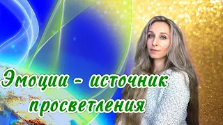 Эмоции - источник просветления