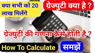 आइए समझते है आसान भाषा में ग्रेज्युटी क्या है और इसकी गणना कैसे की जाती है How to Calculate It