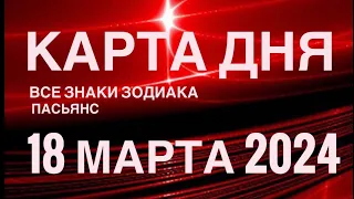 КАРТА ДНЯ🚨18 МАРТА 2024🔴 ИНДИЙСКИЙ ПАСЬЯНС 🌞 СОБЫТИЯ ДНЯ❗️ПАСЬЯНС РАСКЛАД ♥️ ВСЕ ЗНАКИ ЗОДИАКА