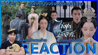 REACTION ไข่มุกเคียงบัลลังก์ EP25 : องค์หญิงจริงหรือเปล่าสาว