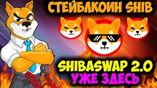 Дата Запуска Стейблкоин SHIB - Shiba Inu Ожидает Корреция Цены