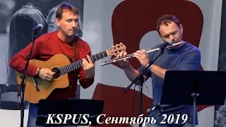 Роман Ланкин - Сигарета к сигарете, дым под лампою (Ю.Визбор),  KSPUS сентябрь 2019