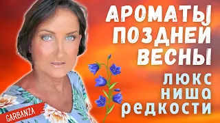 Любимые ароматы поздней весны