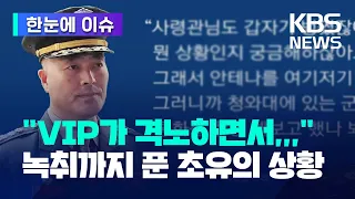 [한눈에 이슈] "VIP가 격노하면서,,," 녹취까지 푼 초유의 상황 / KBS 2023.08.31