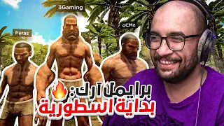 أرك برايمل فير #1 : بداية خرافية للسيرفر مع الشباب !! اندعست 💔 Ark Primal Fear