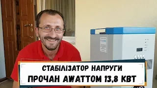 Відгук про cтабілізатор напруги Прочан, Awattom 13,8 - #магазин_electro100