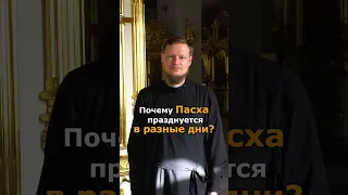 ПОЧЕМУ ПАСХА В РАЗНЫЕ ДНИ