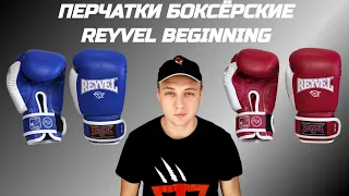 Перчатки боксёрские Reyvel Beginning