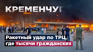 Кременчуг: Ракетный удар по ТРЦ, где тысячи гражданских