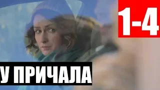 У ПРИЧАЛА 1,2,3,4 СЕРИЯ (Мелодрама 2019). ПРЕМЬЕРА. Анонс и дата выхода