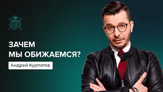 Почему обижаться — вредно? | Андрей Курпатов