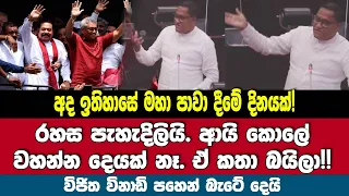 රහස පැහැදිලියි.අද ඉතිහාසේ මහා පාවා දීමේ දිනයක්! ආයි කොලේ වහන්න දෙයක් නෑ.ඒ කතා බයිලා!! විජිත