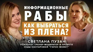 Светлана Пузан: "Мы потеряли себя в гаджетах" - как найти себя и перестать менять окружающих