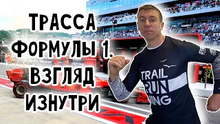 Олимпийский парк в Сочи. Забег по трассе Формула 1. 03.04.2021 (Папа Может)