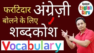 F से शुरू होने वाले शब्द । Vocabulary Words starting with F | Spoken English Guru