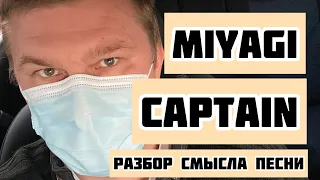 Miyagi - Captain, разбор смысла песни