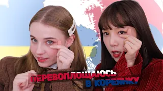 перевоплощаюсь в КОРЕЯНКУ