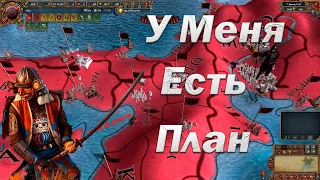 Самураи Ода #4, Выжженная Пустыня, Пока Все Идет по Плану, EU 4