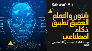 بايثون مشروع الذكاء اصطناعي برمجة اداة التعرف على الاشياء في الصور python AI