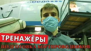 Подготовка бортпроводников. Авиакомпания Победа. Москва. Часть 1. Тренажёры.