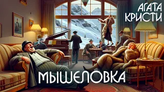 МЫШЕЛОВКА - Агата Кристи (Детектив) | Аудиокнига (Рассказ)