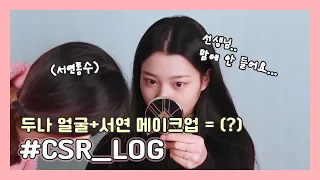 [CSR_LOG] Duna's face+Seoyeon's Makeup = (?)