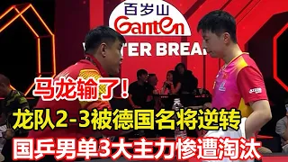 爆冷！新加坡大滿貫 馬龍2-3不敵弗朗西斯卡，復仇戰慘遭逆轉，國乒男單3大主力慘遭淘汰!