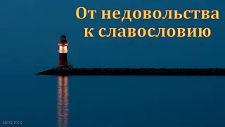 "Ропот и недовольство". А. В. Редлих. МСЦ ЕХБ