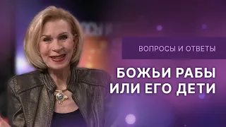 ❓Божьи рабы или Его дети | Ответы на вопросы с Дэнис Реннер | IGNC