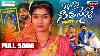 RANGU SEETHAAMMO PART 7 FULL SONG | FOLK SONG | PARSHURAM NAGAM | JANU LYRI | LADDU MUSIC