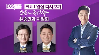 [100분토론] 토론하면 좋은친구 유승민과 이철희 (1031회)- 2023년 11월 28일 밤 11시 20분