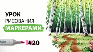 Как нарисовать летний пейзаж? / Урок по рисованию маркерами для новичков #20