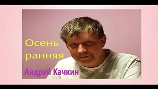 Андрей Качкин - Осень ранняя(муз. Кирилл Потылицын сл. Александр Казачий)