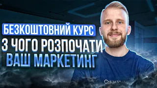 Урок 1. З чого слід почати маркетинг вашого бізнесу [Маркетинг для підприємців]