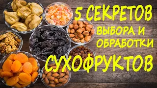 5 SECRETS OF CHOOSING AND PROCESSING DRIED FRUITS!!!