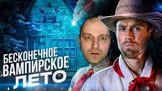 Кино-клюква. ПИЩЕБЛОК. Советские пионеры-вампиры! Обзор сериала об очень вампирских делах! Реакция.