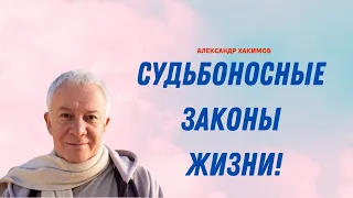 СУДЬБОНОСНЫЕ ЗАКОНЫ ЖИЗНИ! А.Хакимов