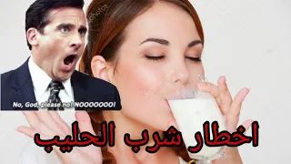 اخطار شرب الحليب 😓😓