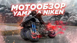 Обзор Yamaha Niken. В чем преимущество 3 колес?