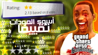 أسوء المودات تقييما في (GTA San Andreas)!!