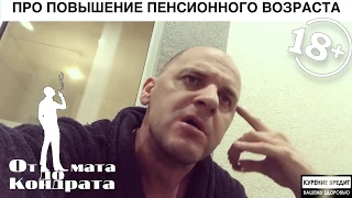 ПРО ПОВЫШЕНИЕ ПЕНСИОННОГО ВОЗРАСТА