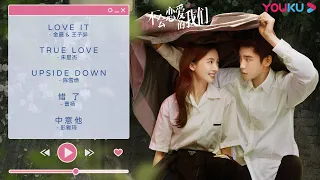 【OST】《不会恋爱的我们》OST合集 MV (1 hour loop) | 不会恋爱的我们 Why Women Love | 金晨/王子异/王双 | 都市爱情|优酷宠爱剧场YOUKU ROMANCE