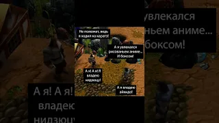 Владелец #варкрафт #warcraft3 #варкрафт3 #warcraft #worldofwarcraft #мемы #рекомендации