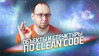 Объекты и структуры по Clean Code. Как писать хороший код?