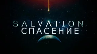 Salvation / Спасение (русский трейлер 1-го сезона)