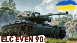 ELC EVEN 90 - НЕХАЙ БУДЕ "СВІТЛО"🔥WoT UA💙💛