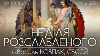 НЕДІЛЯ РОЗСЛАБЛЕНОГО • о.Василь КОВПАК, СБССЙ