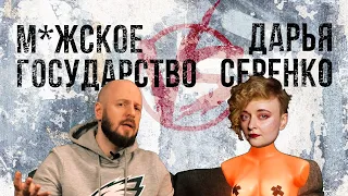 Дарья Серенко vs. Мужское государство * | ПОВЕСТОЧКА